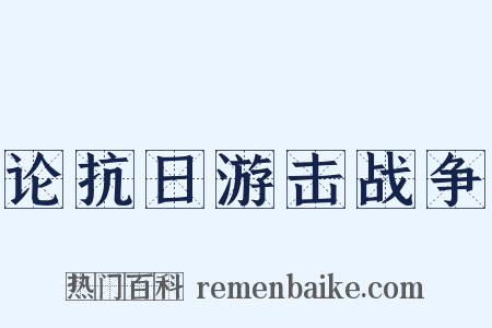 论抗日游击战争是什么意思的图片